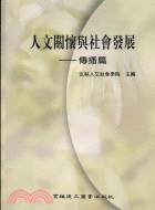 人文關懷與社會發展：傳播篇 | 拾書所