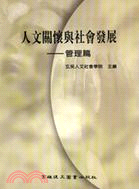 人文關懷與社會發展：管理篇 | 拾書所