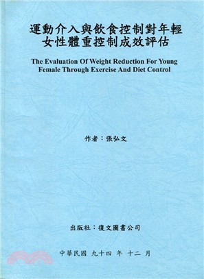 運動介入與飲食控制對年輕女性體重控制成效評估