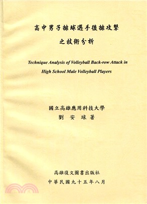 高中男子排球選手後排攻擊之技術分析