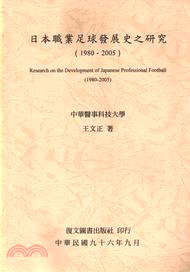 日本職業足球發展史之研究(1980-2005)