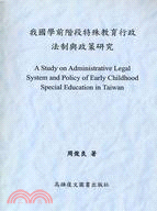 我國學前階段特殊教育行政法制與政策研究