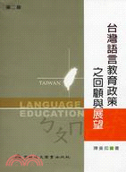 台灣語言教育政策之回顧與展望