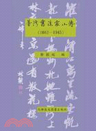 臺灣書法家小傳(1662-1945) | 拾書所