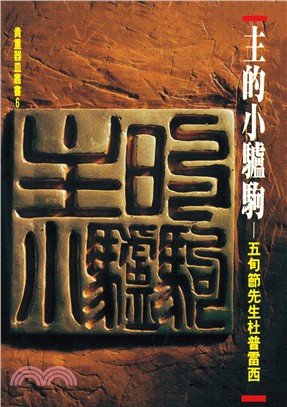 主的小驢駒：五旬節先生杜普雷西 | 拾書所