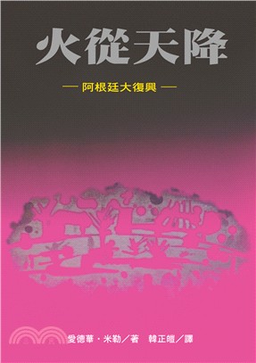 火從天降：阿根廷大復興 | 拾書所