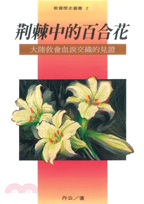 荊棘中的百合花01：大陸教會血淚交織的見證