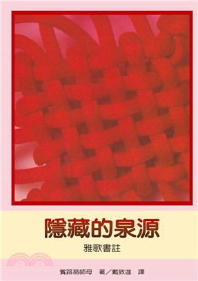 隱藏的泉源：雅歌書註 | 拾書所