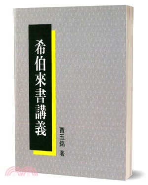 希伯來書講義 | 拾書所