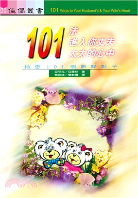 101法進入你丈夫／太太的心中