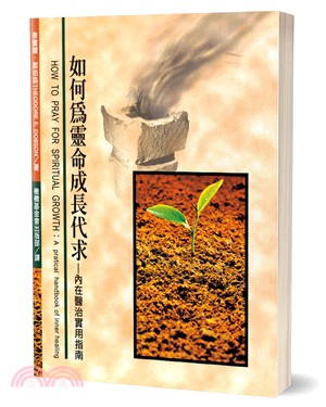 如何為靈命成長代求：內在醫治指南 | 拾書所