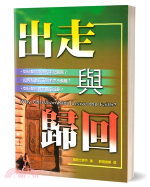 出走與歸回：如何避免信仰的背離？ | 拾書所