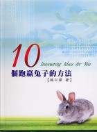 10個跑贏兔子的方法(2版)