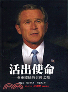 活出使命：布希總統的信仰之路－當代生命見識系列11 | 拾書所