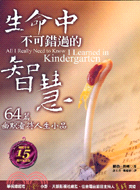 生命中不可錯過的智慧 :64篇幽默看待人生小品 = All really need to know I learned in kindergarten /