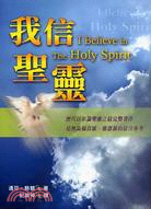 我信聖靈－教會建造叢書27
