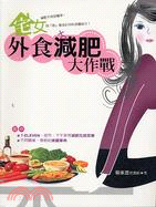 宅女外食減肥大作戰－健康叢書2