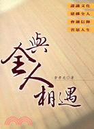 與全人相遇 | 拾書所