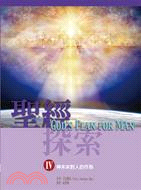 聖經探索IV：神未來對人的作為 | 拾書所