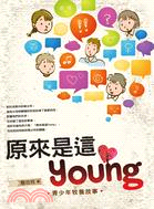 原來是這Young：青少年牧養故事