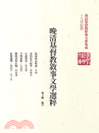 晚清基督教敘事文學選粹：張遠兩友相論、亞伯拉罕紀畧、正道啟蒙、亨利實錄、勝旅景程正編、紅侏儒傳