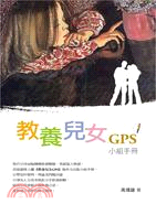 教養兒女GPS小組手冊