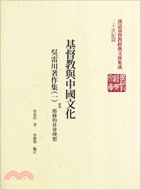 基督教與中國文化：吳雷川著作集（一）耶蘇的社會理想 | 拾書所