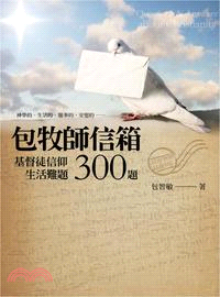 包牧師信箱：基督徒信仰生活難題300題