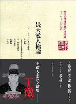 畏天愛人極論：王徵天主教文獻集 | 拾書所