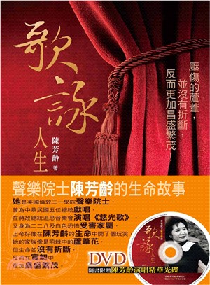 歌詠人生：聲樂院士陳芳齡的生命故事(書+DVD不分售) | 拾書所