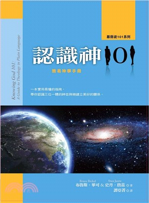 認識神101：簡易神學手冊 | 拾書所