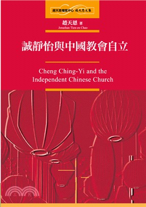 誠靜怡與中國教會自立
