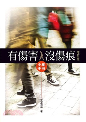 有傷害，沒傷痕小組手冊（增訂版） | 拾書所