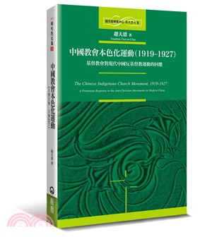 中國教會本色化運動（1919-1927）：基督教會對現代中國反基督教運動的回應