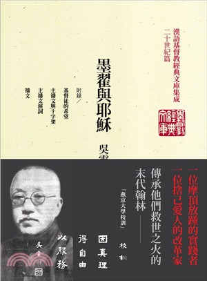 墨翟與耶穌：吳雷川著作集（二） | 拾書所