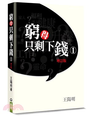 窮得只剩下錢01（書＋CD增訂版）