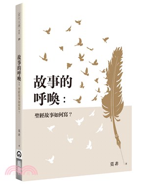 故事的呼喚：聖經故事如何寫？ | 拾書所