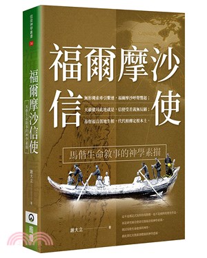 福爾摩沙信使：馬偕生命敘事的神學素描 | 拾書所