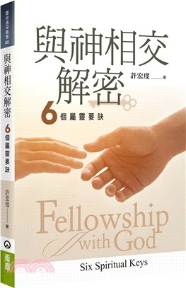 與神相交解密：六個屬靈要訣 | 拾書所