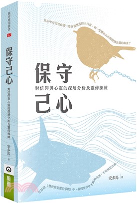 保守己心：對信仰與心靈的深層分析及靈修操練 | 拾書所