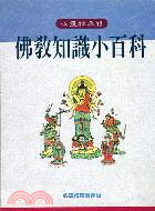 佛教知識小百科－心靈雅集13