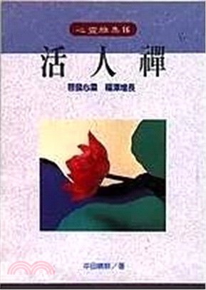 活人禪：啟發心靈 福澤增長 | 拾書所