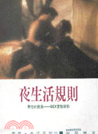 夜生活規則：男性得勝負－SEX實戰解析 | 拾書所