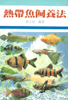 熱帶魚飼養法 /