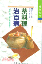 茶料理治百病 | 拾書所