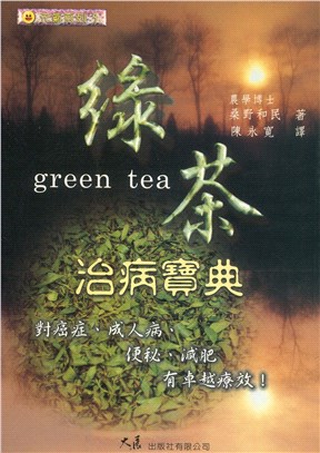 綠茶治病寶典