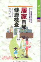 居家自我健康檢查（健康天地２６） | 拾書所