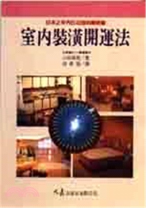 室內裝潢開運法