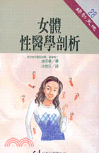 女體性醫學剖析 /