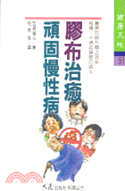 膠布治癒頑固慢性病